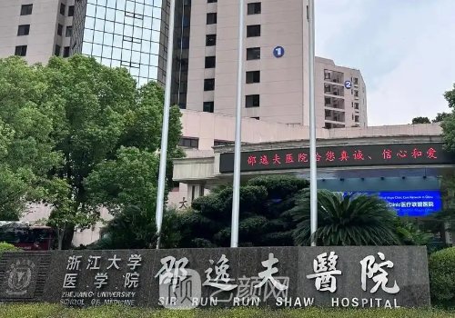 邵逸夫醫(yī)院美容科價格表