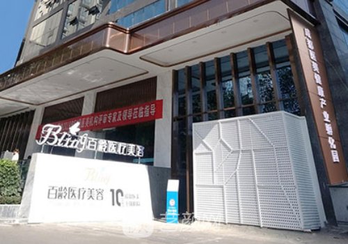 成都百齡整形醫(yī)院電話更