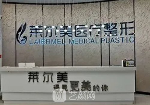 洛陽萊爾美整形醫(yī)院怎么