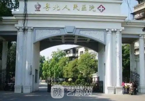 粵北人民醫(yī)院整形外科技