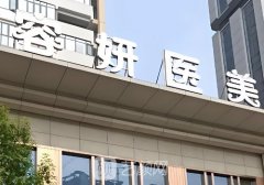 貴陽容妍整形醫(yī)院好不好