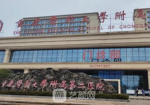 重醫(yī)附二院美容科哪個(gè)醫(yī)