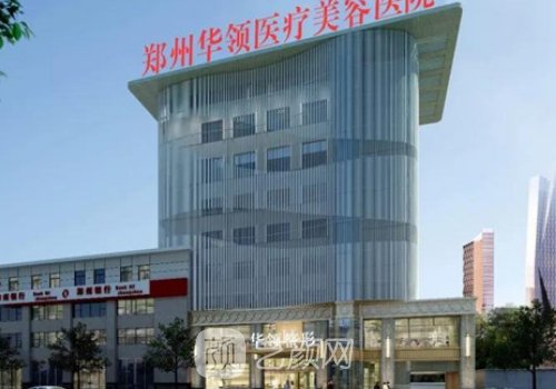鄭州華領(lǐng)整形醫(yī)院去眼袋