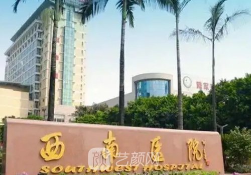 西南醫(yī)院整形醫(yī)生推薦|排