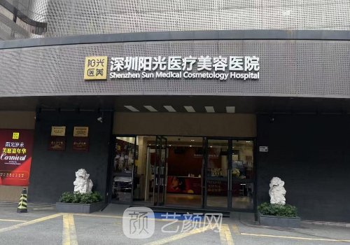 深圳陽光整形醫(yī)院怎么樣