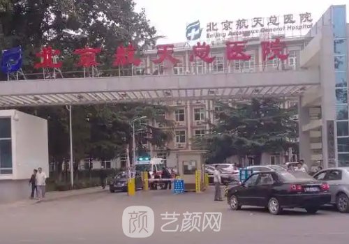 北京航天總醫(yī)院整形美容