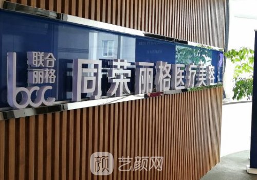 杭州同榮麗格醫(yī)院怎么樣