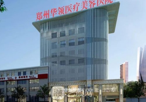 鄭州華領(lǐng)整形醫(yī)院口碑怎