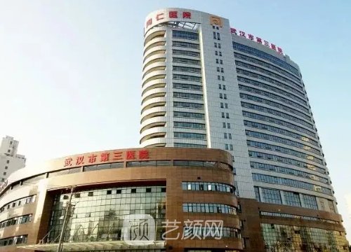 武漢第三醫(yī)院整形美容科