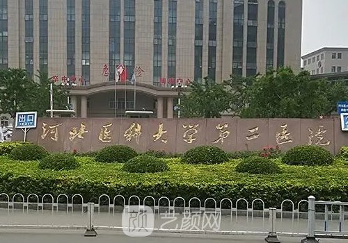 河北醫(yī)科大學(xué)第二醫(yī)院整