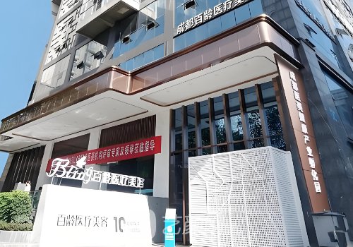 成都百齡醫(yī)美的口碑怎么