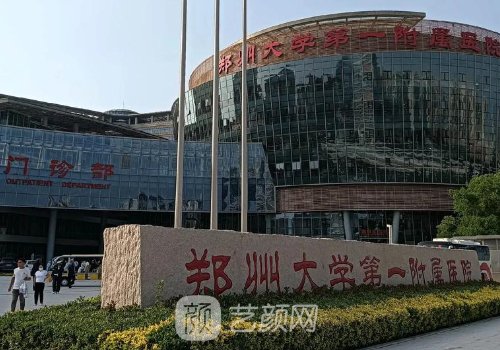 鄭州第一附屬醫(yī)院整形科