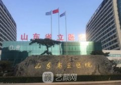 山東省立醫(yī)院整形美容科
