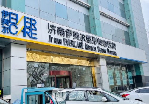濟(jì)南伊美爾是正規(guī)整形醫(yī)