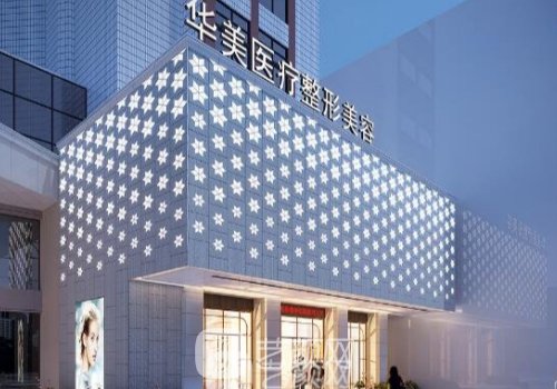 茂名華美整形美容醫(yī)院地