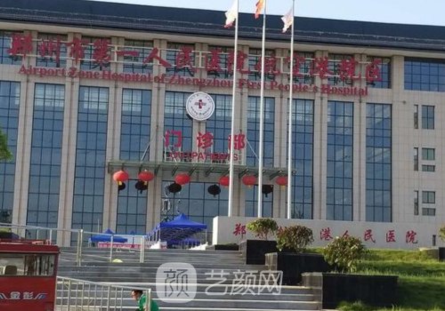 鄭州第一人民醫(yī)院整形美