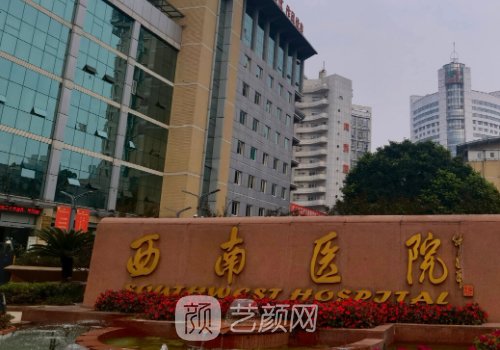 重慶西南醫(yī)院整容整形科