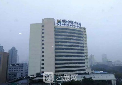 寧波二院整形外科是三甲