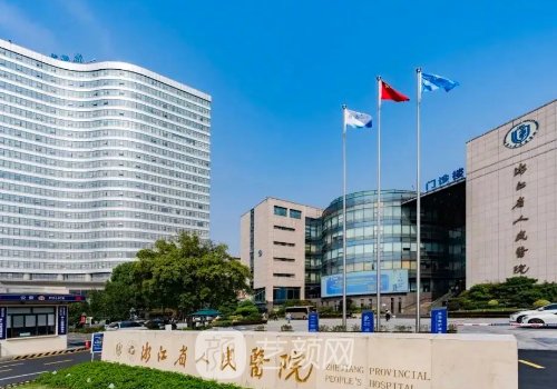 浙江省人民醫(yī)院整形外科