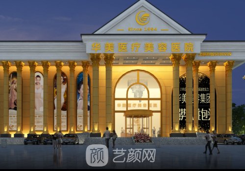 茂名華美整形美容醫(yī)院電