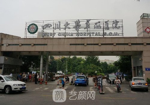 華西醫(yī)院整形外科價(jià)格表