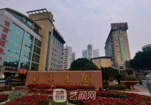 重慶西南醫(yī)院整容怎么樣