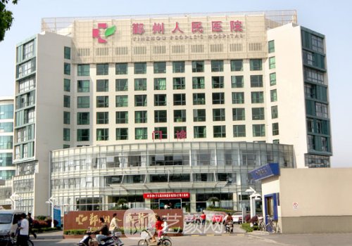 鄞州人民醫(yī)院整形美容科