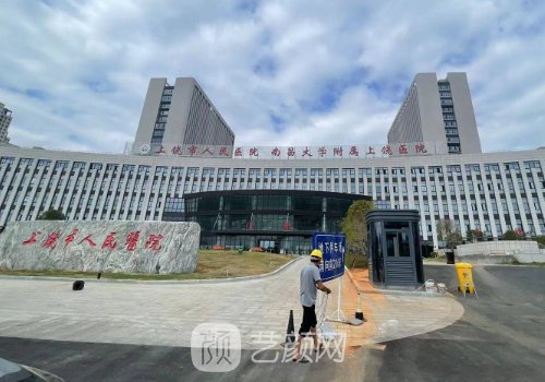 上饒市人民醫(yī)院整形美容