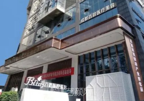 成都百齡整形醫(yī)院公立還