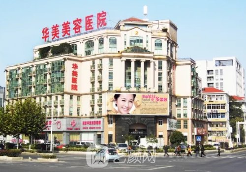 南京華美整形美容醫(yī)院怎