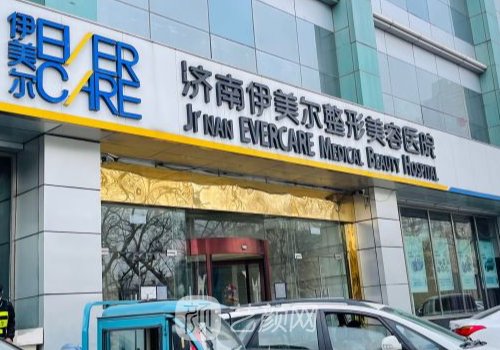 濟(jì)南伊美爾整形醫(yī)院怎么