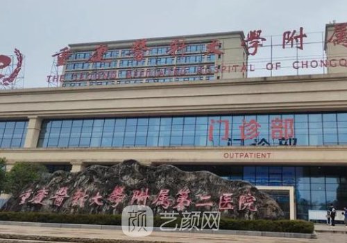 重醫(yī)附二院整形美容科電