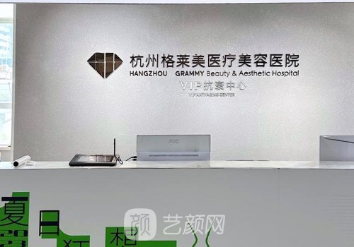 杭州格萊美整形醫(yī)院怎么