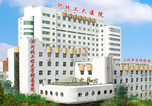 河北工程大學(xué)附屬醫(yī)院整