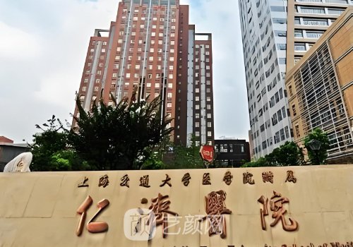 上海仁濟(jì)醫(yī)院整形外科哪