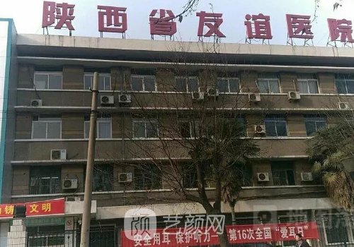 陜西省友誼醫(yī)院整形美容