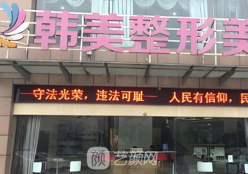 南寧整形醫(yī)院哪個好?韓美