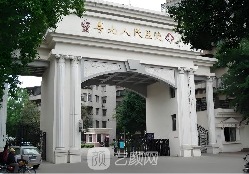 粵北人民醫(yī)院整形美容科