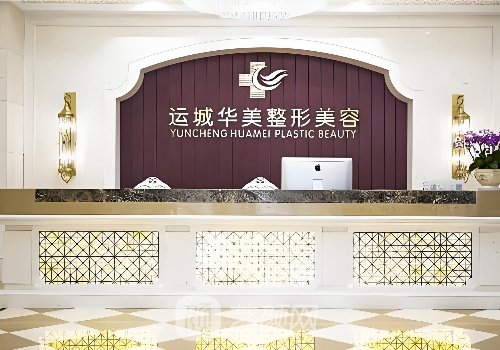 運(yùn)城整形醫(yī)院怎么樣?熱門