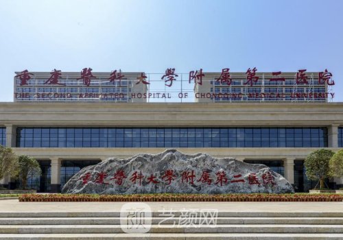 重醫(yī)附二院整形美容科怎