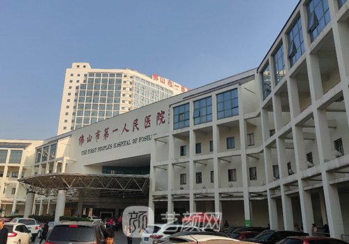 佛山市第一人民醫(yī)院整形