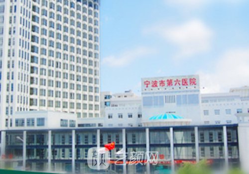 寧波市第六醫(yī)院整形科價(jià)
