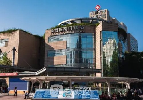 華西醫(yī)院整形美容科怎么