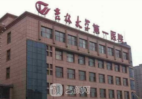 吉大一院整形外科哪個專