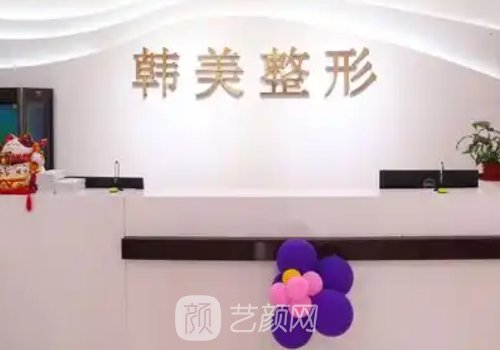 綿陽整形哪家好?韓美/富臨