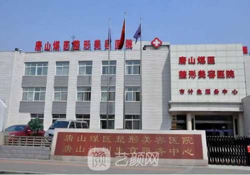 唐山煤醫(yī)整形美容醫(yī)院價