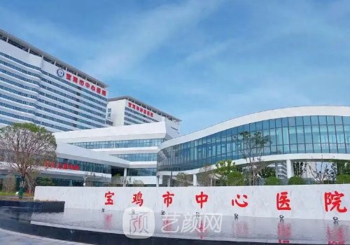 寶雞市中心醫(yī)院整形科怎