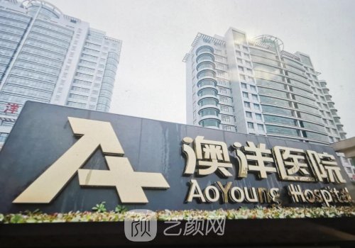 澳洋醫(yī)院整形美容科怎么