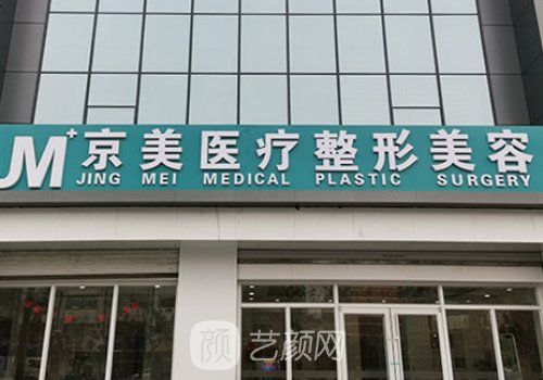 滄州京美整形醫(yī)院價格表