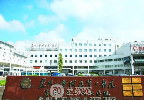 蘇大附一院整形科醫(yī)生門